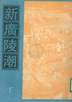[PDF] 新广陵潮 下