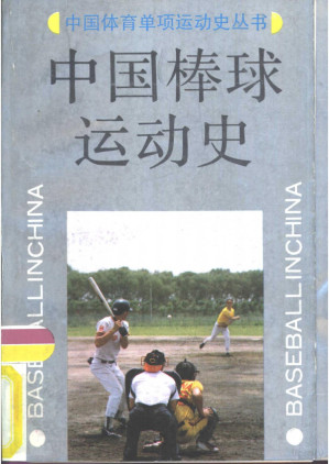 [PDF] 中国棒球运动史