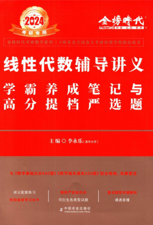 [PDF] 2024考研数学李永乐线代辅导讲义-严选题