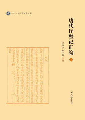 [EPUB] 唐代厅壁记汇编