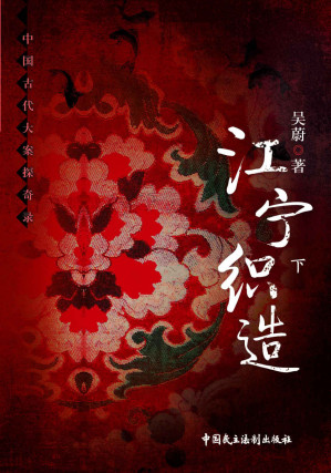 [EPUB] 江宁织造 下