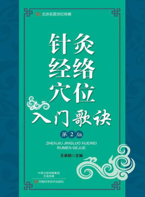 [EPUB] 针灸经络穴位入门歌诀（第2版）