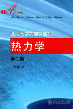 [PDF] 热力学   北京大学出版社2005