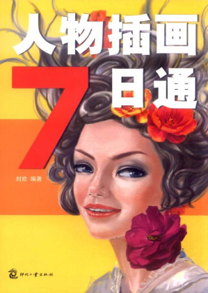 [EPUB] 人物插画7日通
