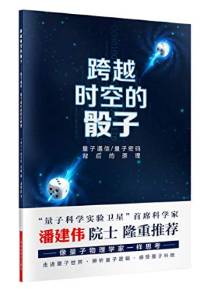 [PDF] 跨越时空的骰子：量子通信、量子密码的背后的原理