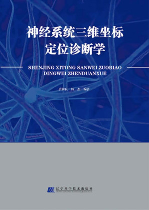 [EPUB] 神经系统三维坐标定位诊断学