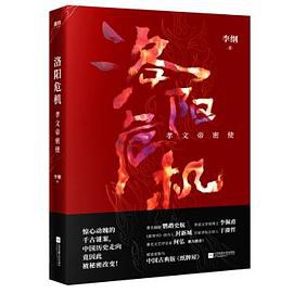[EPUB] 洛阳危机：孝文帝密使