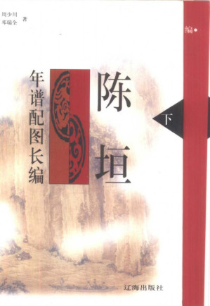 [PDF] 陈垣年谱配图长编 上