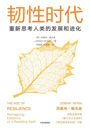 [PDF] 韧性时代：重新思考人类的发展与进化（里夫金重磅新作，影响未来数十年发展路径，洞察发展机遇）
