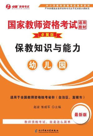 [EPUB] 保教知识与能力 幼儿园（最新版）