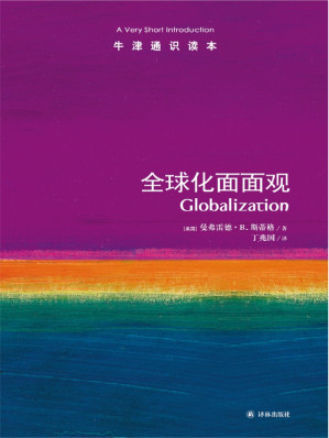 [EPUB] 全球化面面观