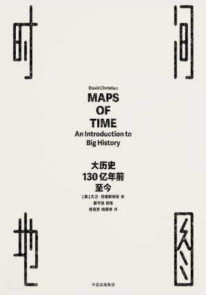 [PDF] 时间地图：大历史，130亿年前至今