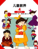 [PDF] 儿童教养 4 日常生活