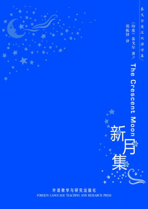[EPUB] 泰戈尔英汉双语诗集:新月集