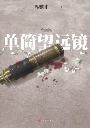 [EPUB] 单筒望远镜