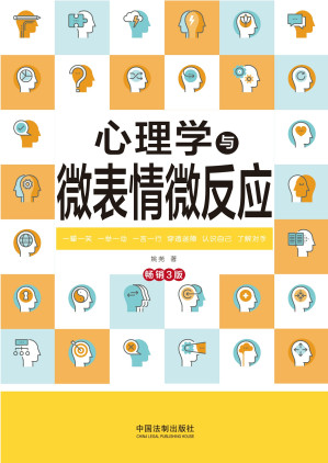 [EPUB] 心理学与微表情微反应（第三版）