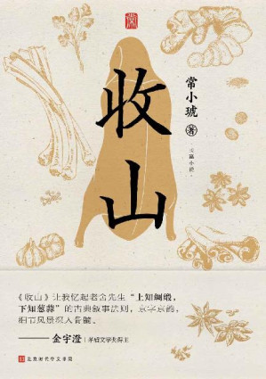 [EPUB] 收山（三代厨师手艺人的人生沉浮，一段氤氲着饭菜香的时代悲欢）