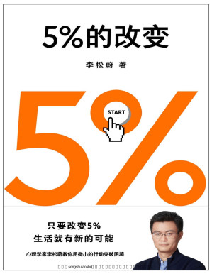 [PDF] 5%的改变（只要改变5%，生活就有新的可能！心理学家李松蔚教你用微小的行动突破困境）