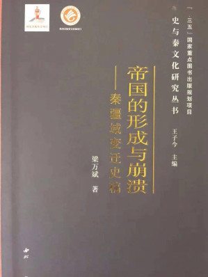 [PDF] 帝国的形成与崩溃: 秦疆域变迁史稿