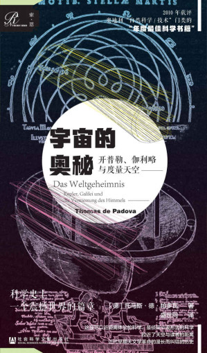 [EPUB] 宇宙的奥秘：开普勒、伽利略与度量天空【科学史上震撼世界的篇章，揭秘漫长而纠结的天文学历史】