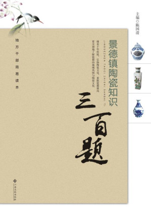 [EPUB] 景德镇陶瓷知识三百题