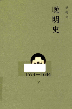 [PDF] 晚明史 1573-1644 下 修订版