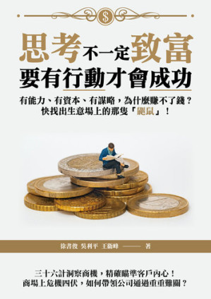 [EPUB] 思考不一定致富，要有行動才會成功: 有能力、有資本、有謀略，為什麼賺不了錢？快找出生意場上的那隻「鼴鼠」！