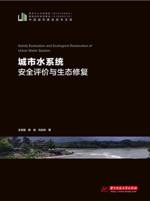 [EPUB] 城市水系统安全评价与生态修复