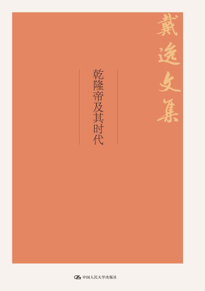 [AZW3] 乾隆帝及其时代（戴逸文集；北京市社会科学理论著作出版基金重点资助项目）