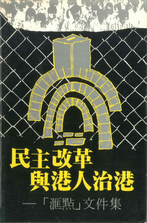 [PDF] 民主改革 與港人治港 —「滙點」文件集
