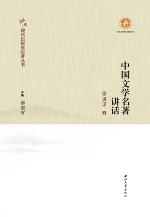 [EPUB] 中国文学名著讲话
