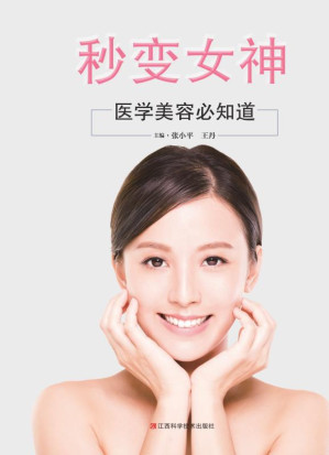 [EPUB] 秒变女神 医学美容必知道