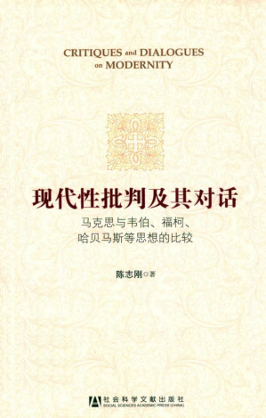 [PDF] 现代性批判及其对话 马克思与韦伯、福柯、哈贝马斯等思想的比较