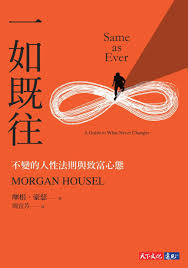 [EPUB] 一如既往：不變的人性法則與致富心態 = Same as Ever：A Guide to What Never Changes