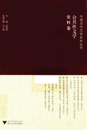 [PDF] 中国当代文学史料丛书 公共性文学 史料卷