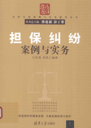 [PDF] 担保纠纷案例与实务