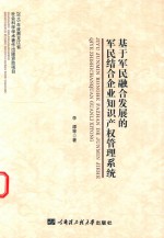 [PDF] 基于军民融合发展的军民结合企业知识产权管理系统
