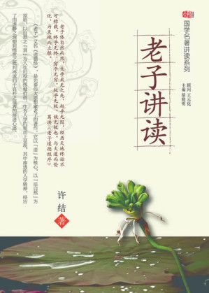 [EPUB] 老子讲读 (国学名著讲读系列)