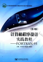 [PDF] 计算机程序设计实践教程 FORTRAN 95