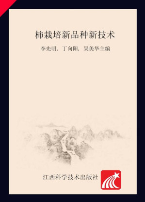 [EPUB] 柿栽培新品种新技术