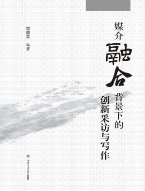 [EPUB] 媒介融合背景下的创新采访与写作