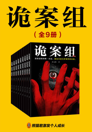[EPUB] 诡案组（全9册）（【悬疑+灵异+惊悚】超人气悬疑小说家求无欲《诡案组》系列重磅来袭，拨开迷雾，直指真相！绝密灵异案件大曝光，所有案件均根据真实案例改编，惊险、刺激、奇诡、震撼！)