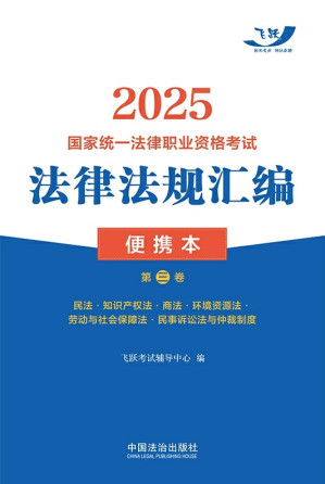[EPUB] 2025国家统一法律职业资格考试法律法规汇编便携本（第三卷）：民法·知识产权法·商法·环境资源法·劳动与社会保障法·民事诉讼法与仲裁制度