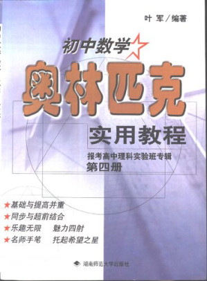 [PDF] 初中数学奥林匹克实用教程 报考高中理科实验班专辑