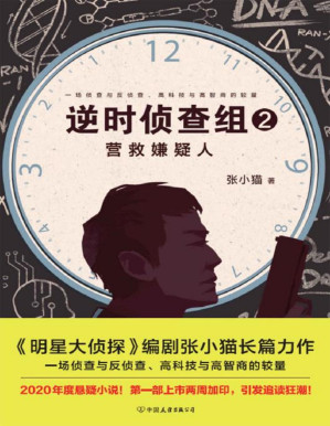 [PDF] 逆时侦查组2：营救嫌疑人（《明星大侦探》编剧张小猫长篇巨作！年度悬疑小说！）