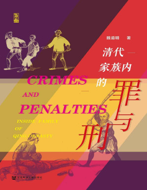 [PDF] 清代家族内的罪与刑【一部视角独特的刑罚的历史，数十个案例还原清代家族内部犯罪的 裁判标准与推理逻辑】（世间之盐）
