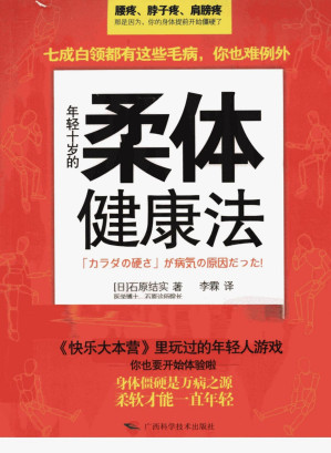 年轻十岁的柔体健康法.PDF