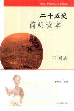 [PDF] 二十五史简明读本 三国志