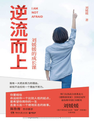 [PDF] 逆流而上：刘媛媛的成长课（《超级演说家》总冠军，北大励志姑娘，2020全新出发，陈鲁豫力挺，陈建斌点评，我有一大把去努力的理由，却找不到任何一个理由不努力）
