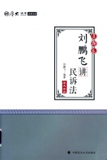 [PDF] 2018年国家法律执业资格考试 真题卷 刘鹏飞讲民诉法